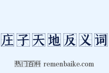 庄子天地反义词是什么意思的图片